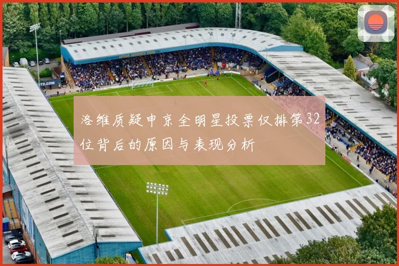 洛维质疑申京全明星投票仅排第32位背后的原因与表现分析