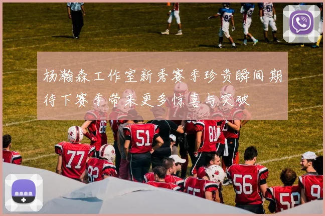 杨瀚森工作室新秀赛季珍贵瞬间期待下赛季带来更多惊喜与突破